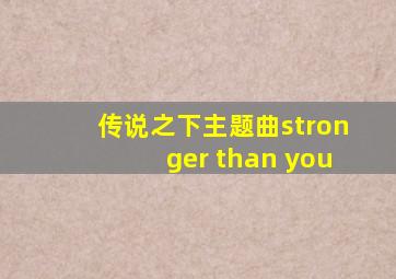 传说之下主题曲stronger than you